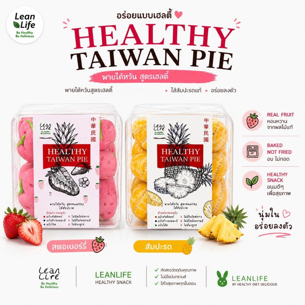 พายไต้หวัน สูตร Healthy ไส้ผลไม้ : Leanlife สินค้าแตกง่าย