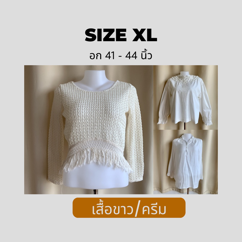 เสื้อขาว ครีม SIZE XL พร้อมส่ง‼️