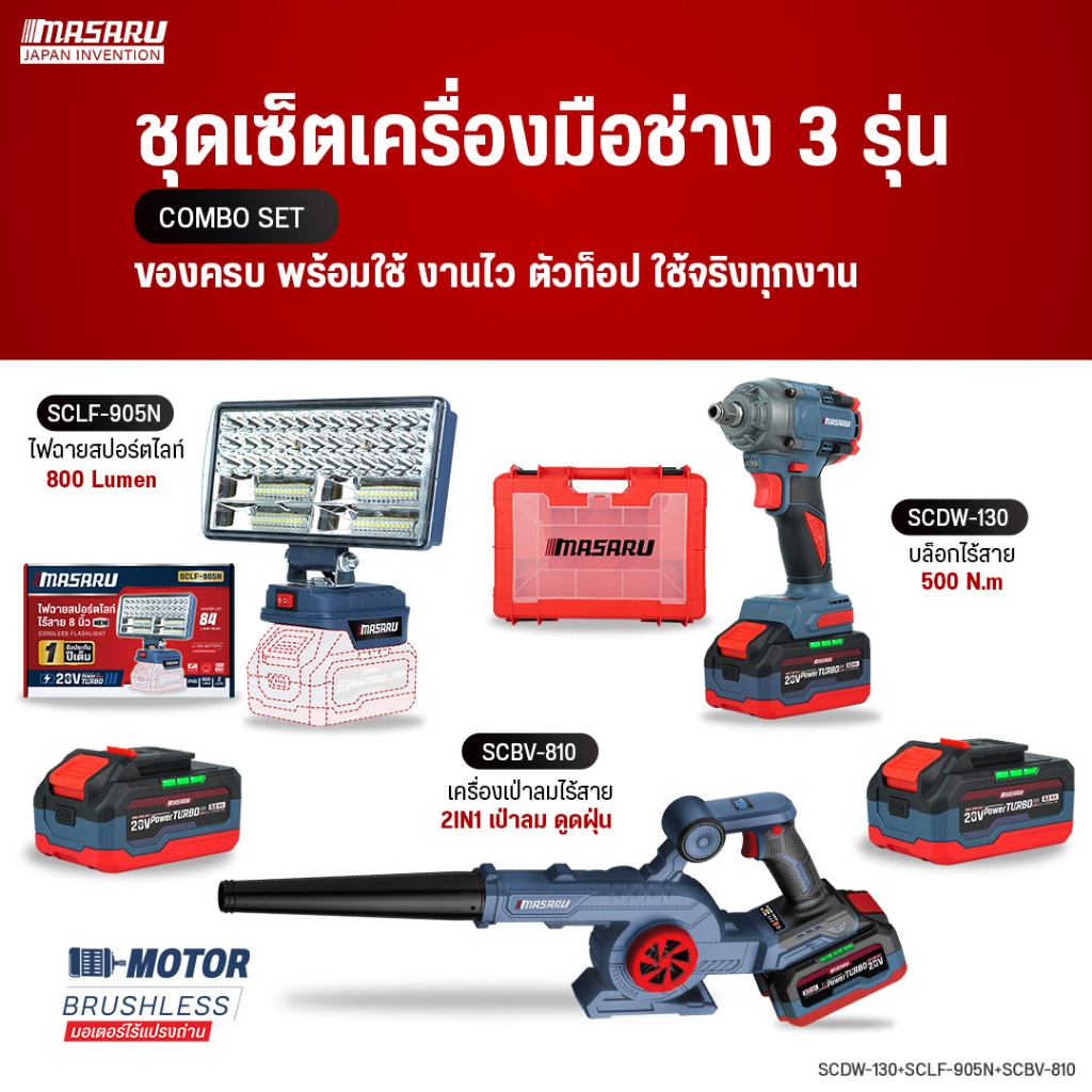 [COMBO 3ชิ้น] MASARU บล็อก SCDW-130 ไฟสปอร์ตไลท์(ตัวเปล่า)SCLF-905N เครื่องเป่าลมไร้สาย SCBV-810