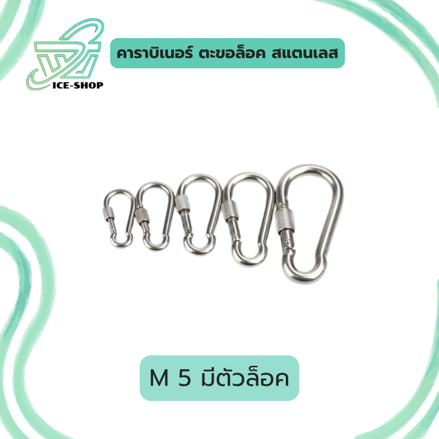 คาราบิเนอร์ แบบมีตัวล็อค ตะขอล็อค สแตนเลส Carabiner Snap Hook