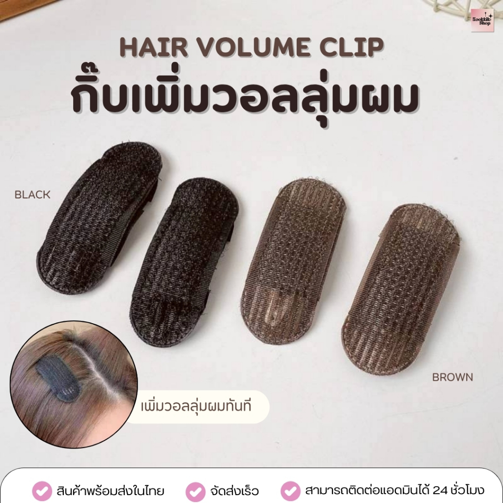 HC-025 กิ๊บเพิ่มวอลลุ่มผม พัฟผม ยกโคนผม ติดง่าย ไม่เจ็บ เพิ่มความพองให้ผมดูมีมิติแบบธรรมชาติ Hair Volume Clip (ส่งในไทย)