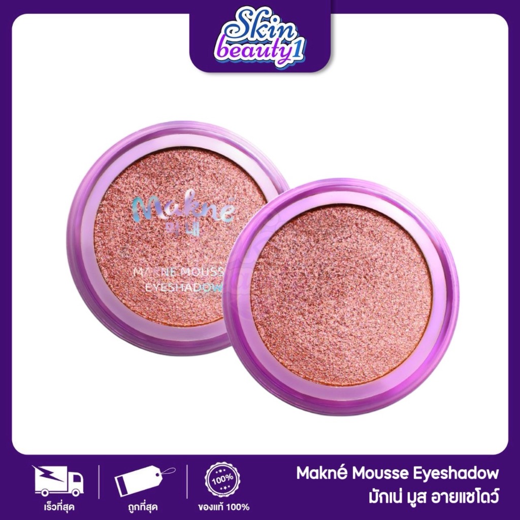 ((ME02 - 10 เฉดสี)) มักเน่ มูส อายแชโดว์ เพิ่มมิติให้ดวงตา เนื้อมูส นุ่มฟู MAKNE Mousse EyeShadow
