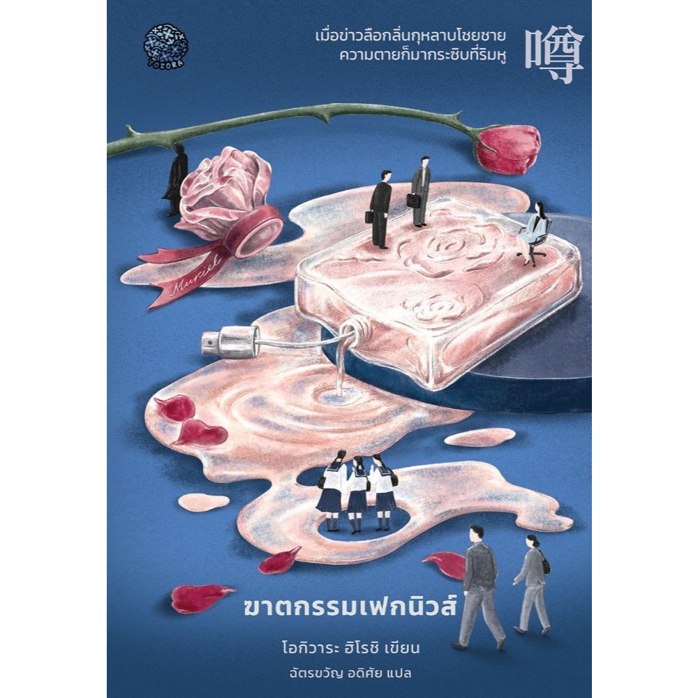 หนังสือ ฆาตกรรมเฟกนิวส์ #Yozora (โยโซระ)