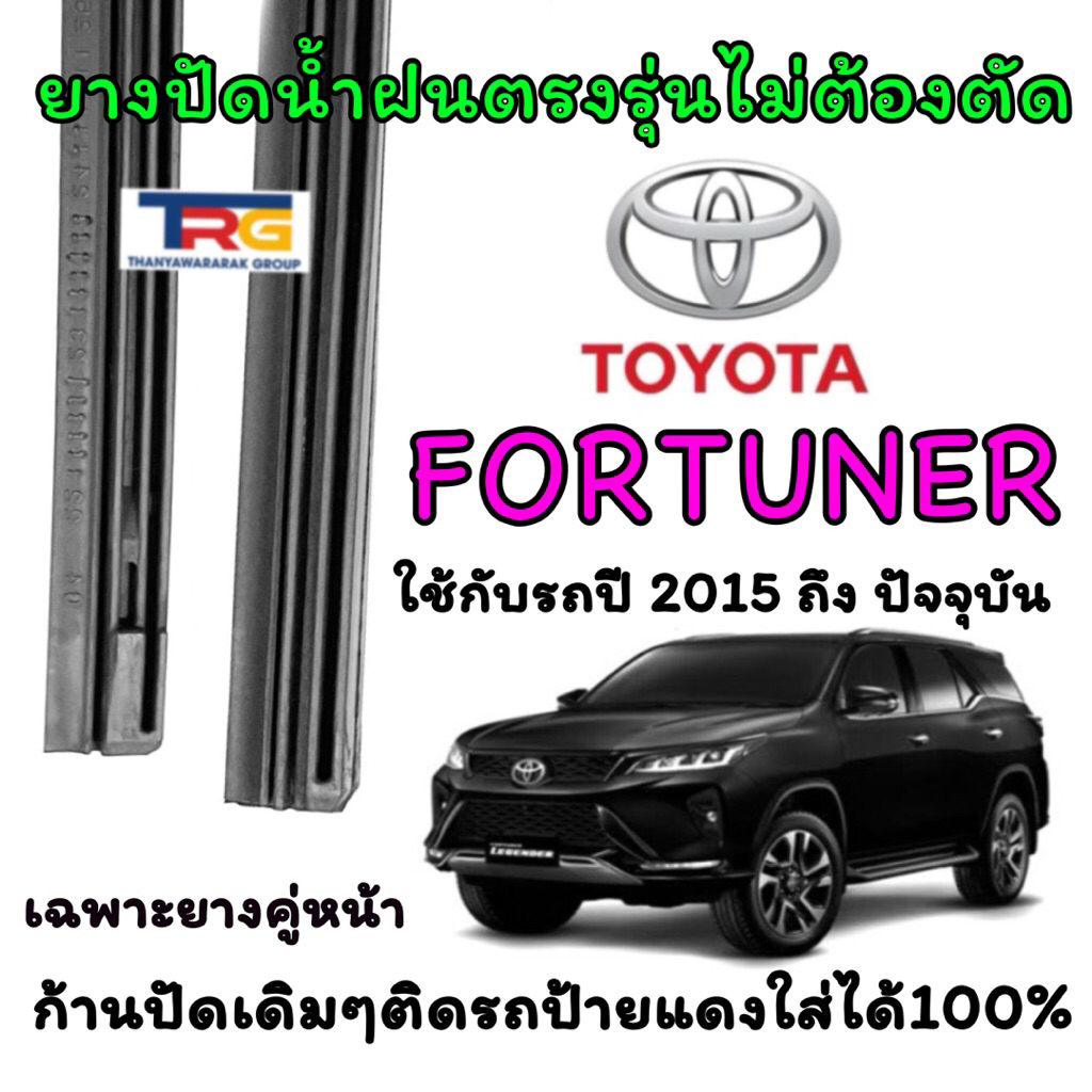 ยางปัดน้ำฝนรีฟิลแท้ตรงรุ่น TOYOTA HARRIER ตั้งแต่ปี 2014 ถึง ปัจจุบัน (ยางยาว16นิ้วกับ26นิ้วหนา8มิลคู่)