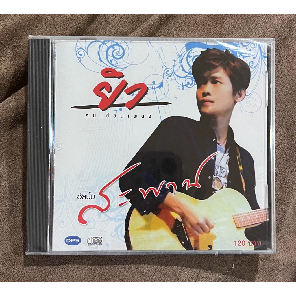 G01 - ซีดี CD ยิว คนเขียนเพลง - อัลบั้ม สะพาน, ใหม (ซีล)