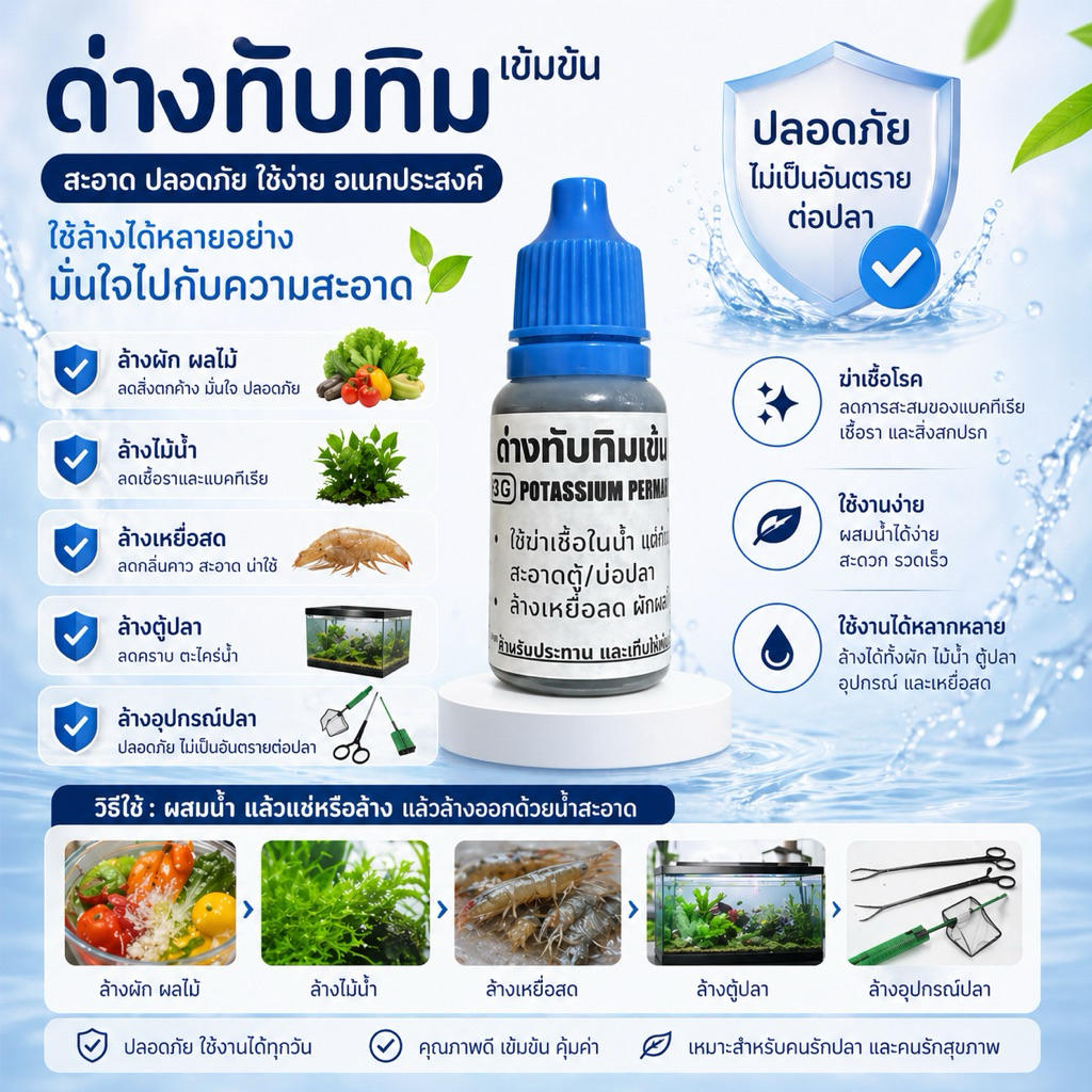 ด่างทับทิม ล้างผัก ทำความสะอาดอุปกรณ์เลี้ยงปลา อาหารสด ไรแดง หนอนแดง ไรทะเล ไม้น้ำ