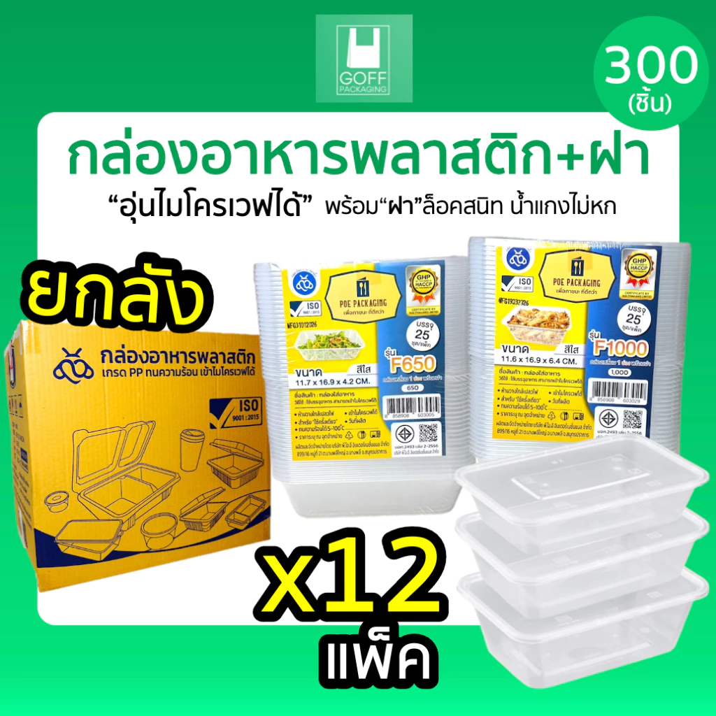 ++ยกลัง++ กล่องเหลี่ยมพลาสติกพร้อมฝา ใส่อาหาร POE 300ชิ้น ขนาด 500ml /650ml /750ml /1000ml เข้าไมโครเวฟได้ ฝาปิดสนิท