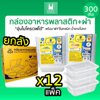 ++ยกลัง++ กล่องเหลี่ยมพลาสติกพร้อมฝา ใส่อาหาร POE 300ชิ้น ขนาด 500ml /650ml /750ml /1000ml เข้าไมโครเวฟได้ ฝาปิดสนิท