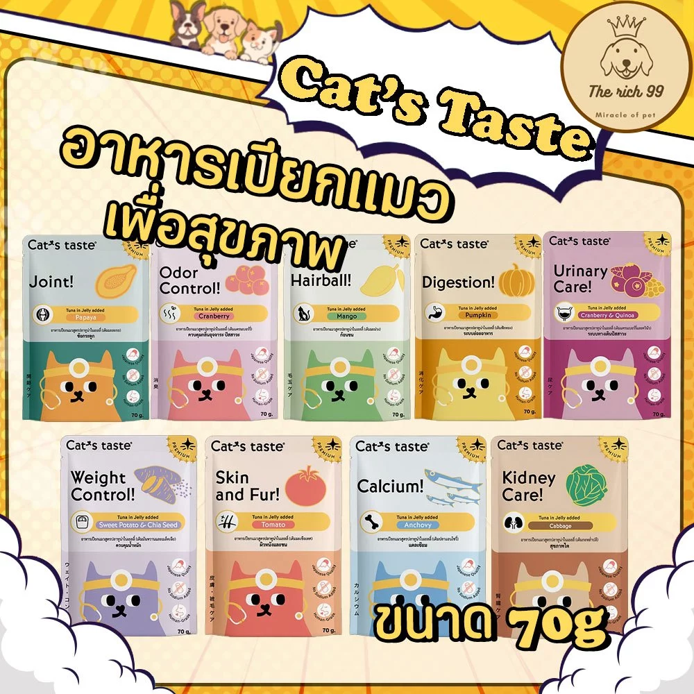 (ซอง) Cat's taste Healthy อาหารแมวเกรดพรี่เมียมเพื่อสุขภาพ 70g 💋ส่งเมื่อซื้อเกิน 100บาท (ไม่รวมค่าส่ง) 💋