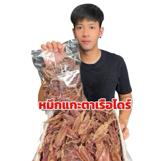 ปลาหมึกแกะตา เนื้อหนานุ่ม ไม่ขม ไม่เค็ม ตากแดดธรรมชาติ จากปากน้ำปราณ