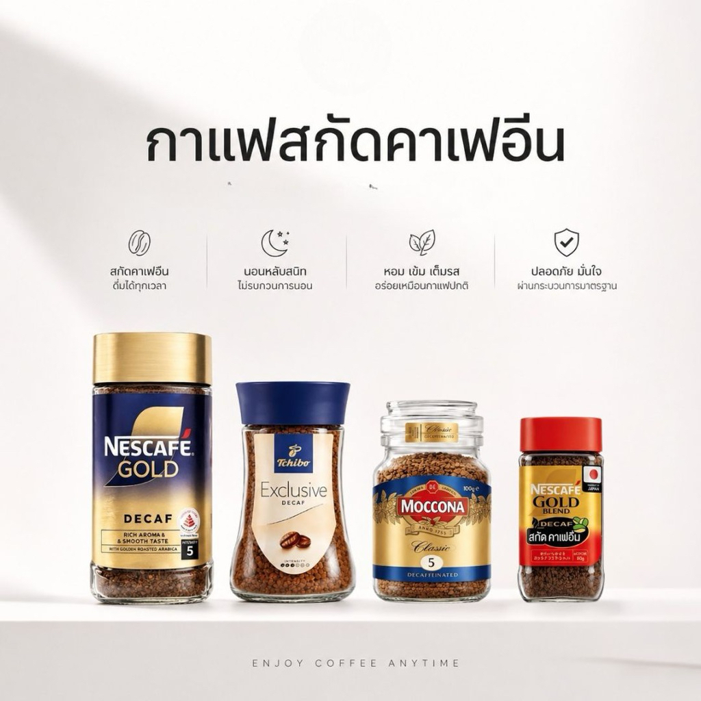 กาแฟสกัดคาเฟอีน Nescafe Gold Decaf/Taster's choice Decaf/Tchibo Decaf/Nescafe Blend Decaf/Moccona De