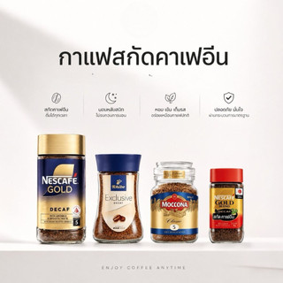 กาแฟสกัดคาเฟอีน Nescafe Gold Decaf/Taster's choice Decaf/Tchibo Decaf/Nescafe Blend Decaf/Moccona Decaf