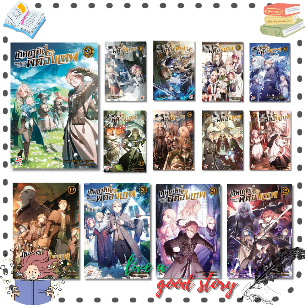 หนังสือ เกิดชาตินี้พี่ต้องเทพ เล่ม 11-23 #Rifujin na Magonote  #เดกเพรส/DEXPRESS Publishing