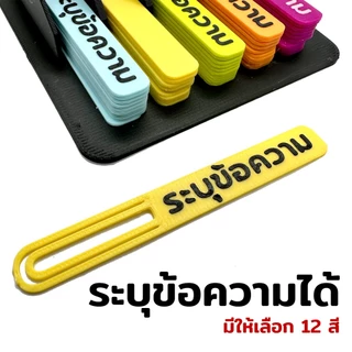 (20 ชิ้น) คลิปเสียบกระดาษ ระบุข้อความได้ตามต้องการ Pre-Order