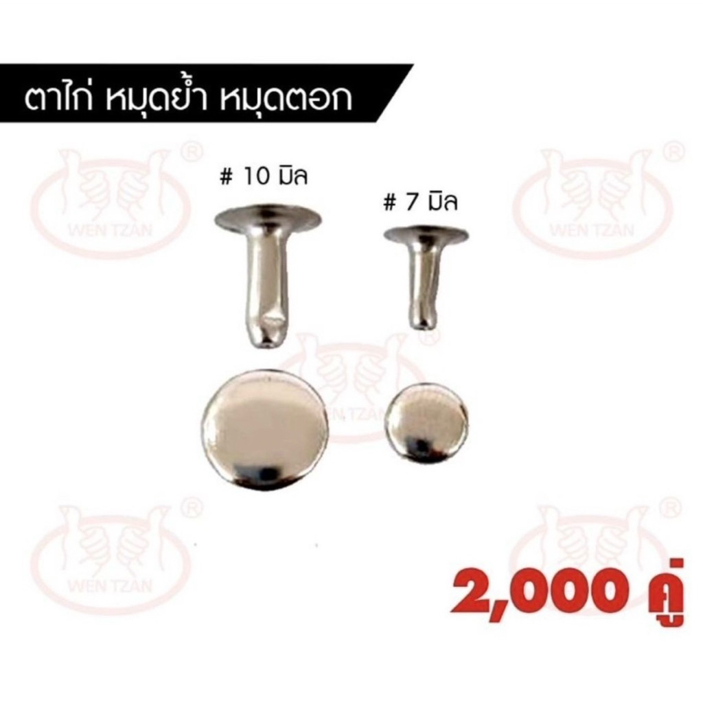 ตาไก่ 7 มิล 10 มิล หมุดย้ำ หมุดตอก แพ็ค 2000 คู่