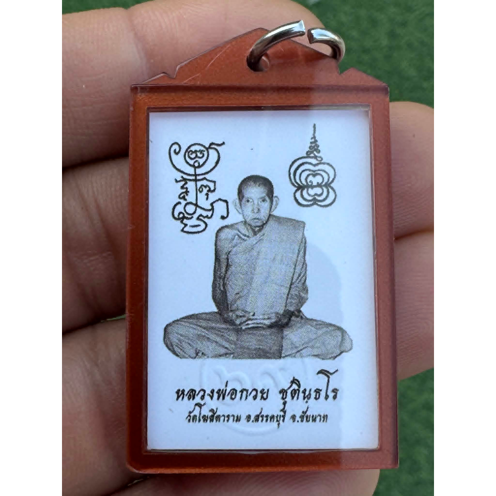 รูปถ่ายยันต์คู่ หลวงพ่อกวย วัดโฆสิตาราม ปี 69
