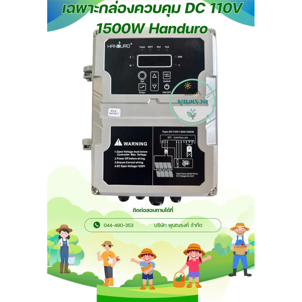 เฉพาะกล่องควบคุม DC 110V Handuro 1500W by พูนณรงค์