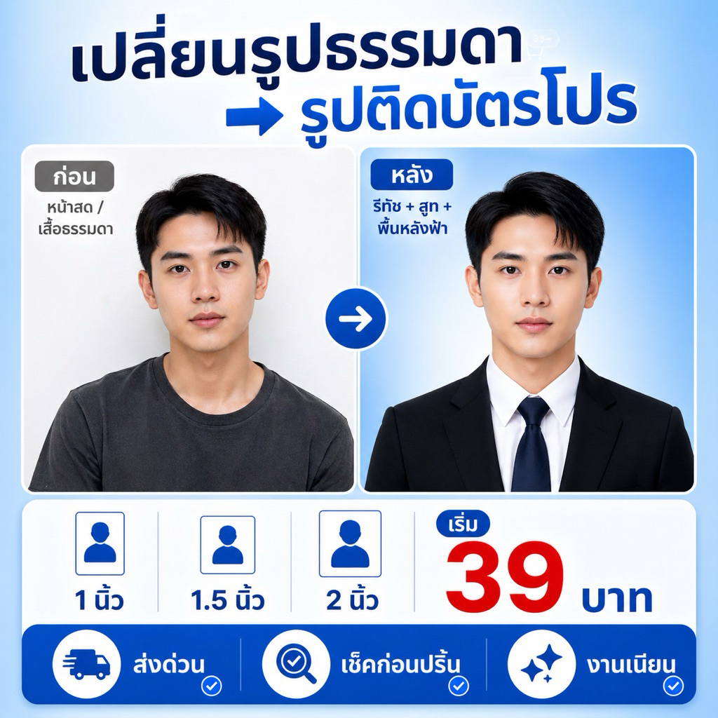 รูปติดบัตร 1 นิ้ว 1.5 นิ้ว 2 นิ้ว | ปริ้นจากไฟล์ | รีทัชหน้า | เปลี่ยนชุด | ส่งด่วน