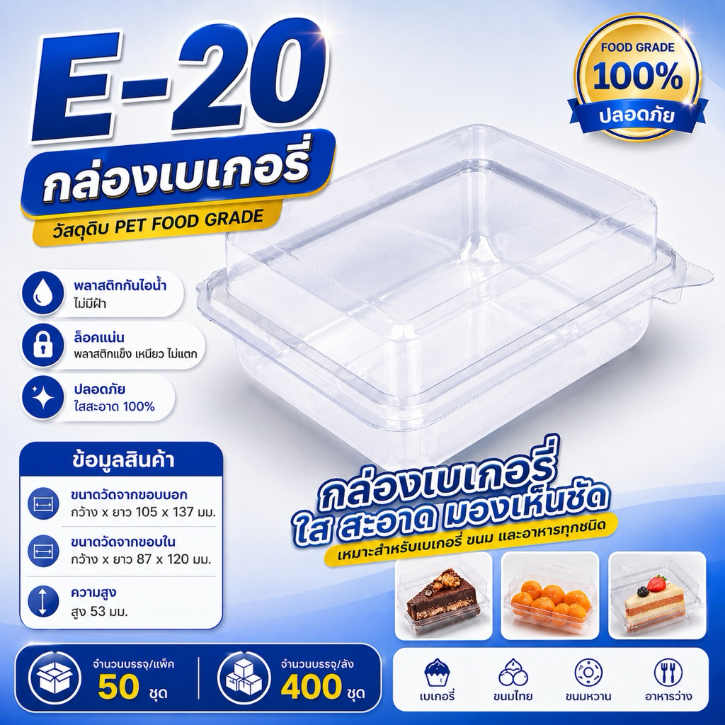กล่องพลาสติกใส E-20 , E20 ฝาล็อค (1แพ็คx50ชิ้น) กล่อง เบเกอรี่ กล่องแซนวิช PET