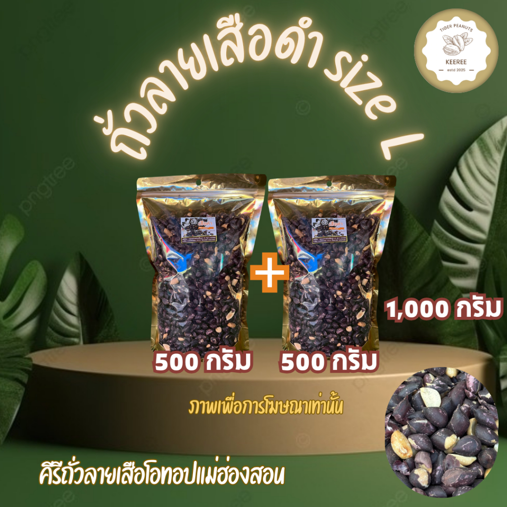ถั่วลายเสือดำ size L ขนาด 500 กรัม +500 กรัม รวม 1,000 กรัม สินค้า OTOP จากจังหวัดแม่ฮ่องสอน