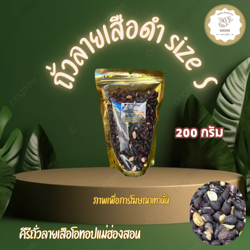 ถั่วลายเสือดำ size S ขนาด 200 กรัม สินค้า OTOP จากจังหวัดแม่ฮ่องสอน