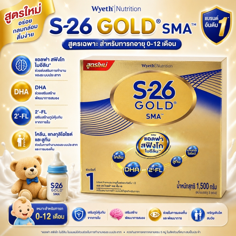 S26 Gold SMA ( สูตร 1 สีทอง ) ขนาด 1500g