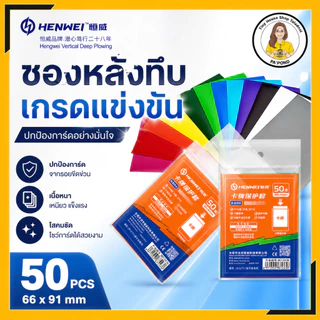 HENWEI Card Sleeve ซองการ์ด 66x91 ซองใสการ์ด MTG วันพีซ โปเกม่อน กันรอยขูด 50ใบ/แพ็ค One piece Pokemon MTG Card