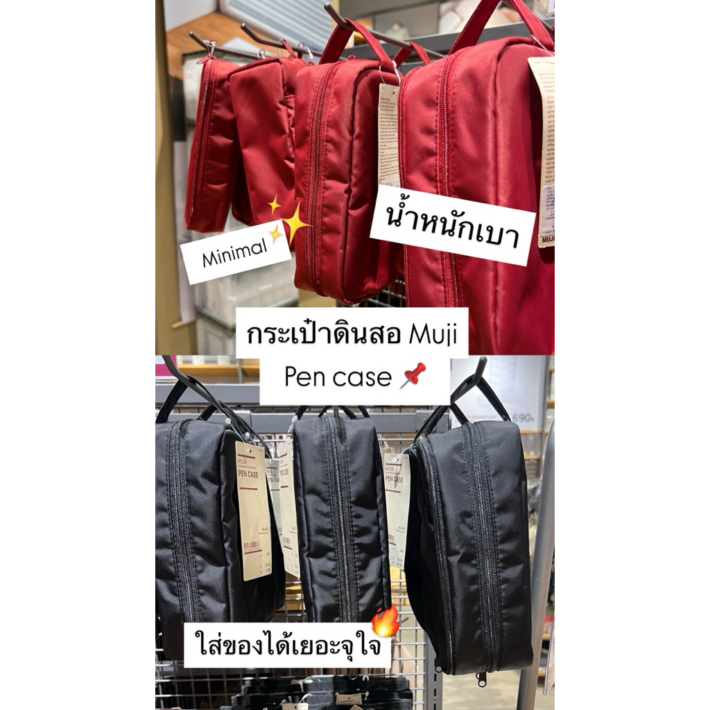 Muji 100% กระเป๋าดินสอใส่ของอเนกประสงค์ จิปาถะ วัสดุดีใส่ของได้เยอะมาก 📌📍