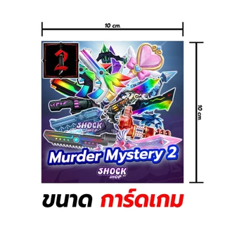 การ์ดเกม ปืน-มีด แมพ Murder Mystery 2 การ์ดสวยภาพคมชัด ได้100%