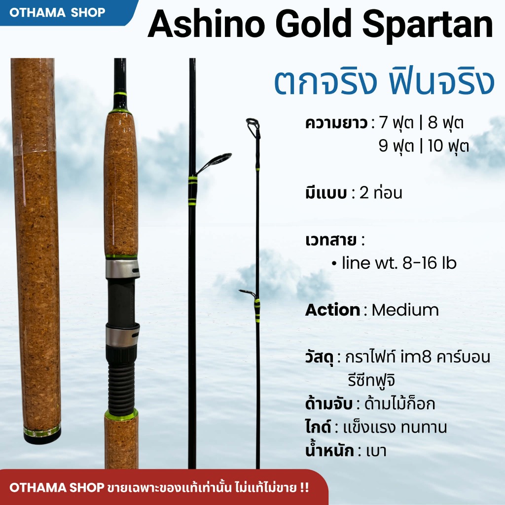 คันเบ็ดตกปลา คันสปิ๋ว กราไฟท์ IM8 Ashino Gold Spartan ของแท้