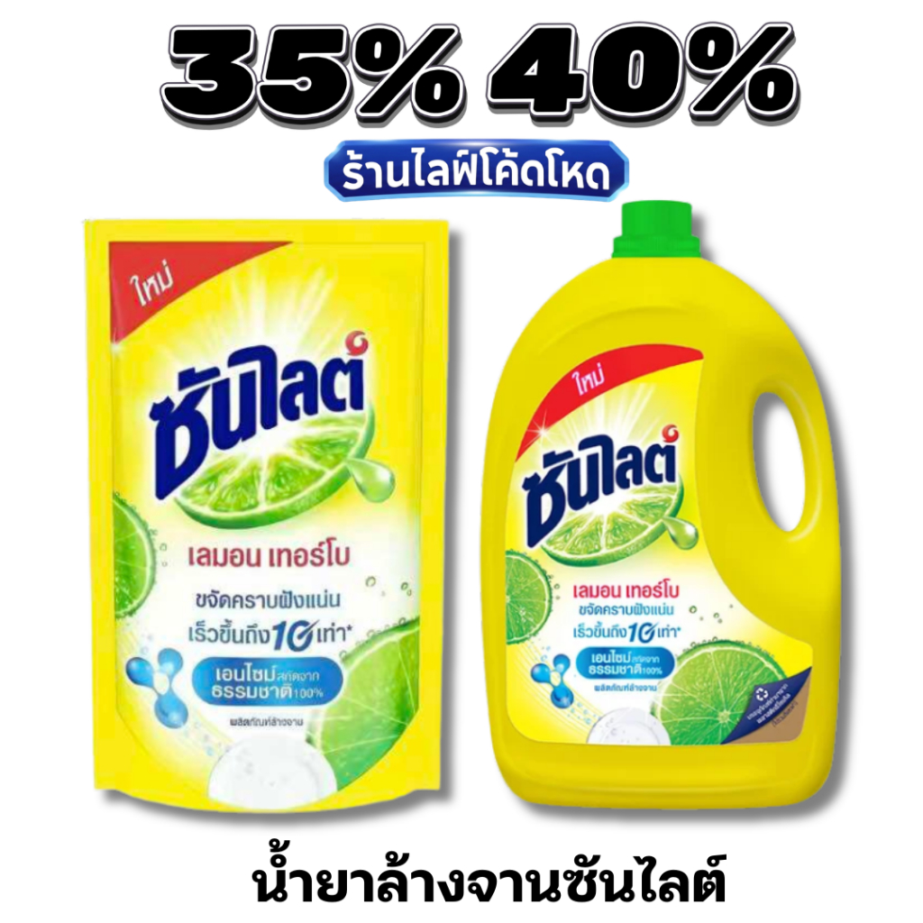 🏷️Live 35%40% ซันไลต์ น้ำยาล้างจาน 300/500/3200ml