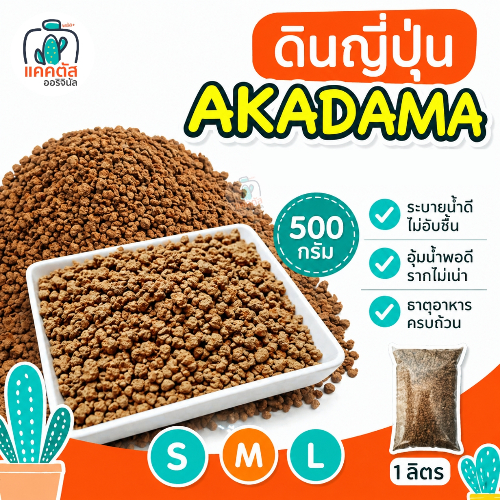 ดินญี่ปุ่นะคาดามะ 500 กรัม  Akadama อะคาดามะ S M L โรยหน้ากระถาง หรือผสมดินปลูกแคคตัส บอนไซ ดินอาคาดามะของแท้