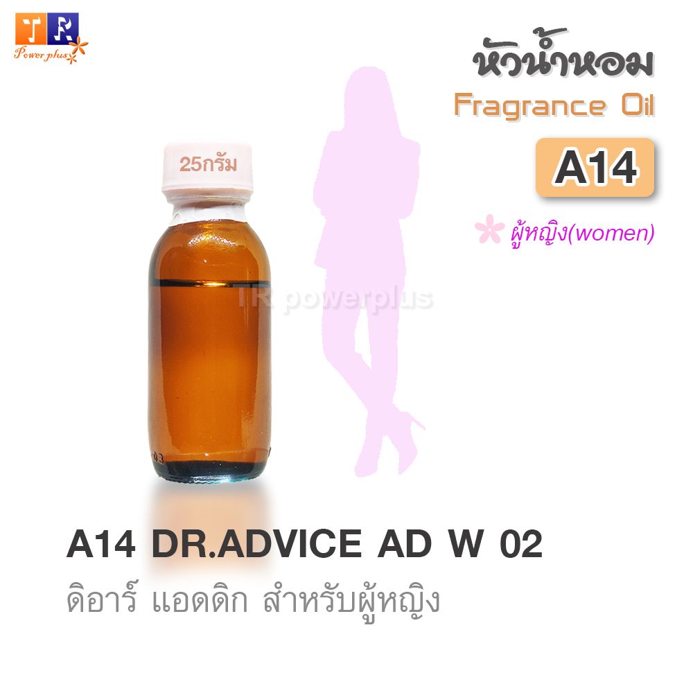 ✨หัวน้ำหอม[Fragrance oil] สำหรับผู้หญิง  | A14 : DR.ADVICE AD W 02  |  ปริมาณ 25 กรัม