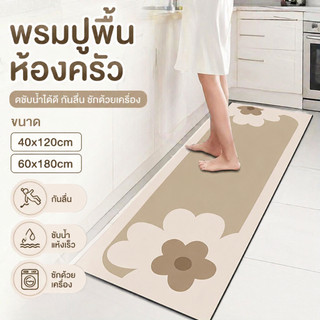 【พร้อมส่ง】DH พรมห้องครัว ผ้าลินิน 40x120cm กันลื่น ซับน้ำดีเยี่ยม แห้งไว พรมปูพื้นมินิมอล ลายดอกไม้ แต่งครัวสวย
