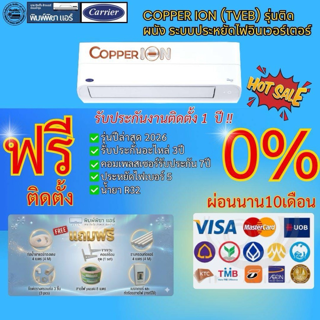 [Easy E-Receipt] แอร์บ้าน,ติดตั้งฟรี,แอร์NEW 2026CARRIER COPPER ION Inverter WI-FI New 2026 R32