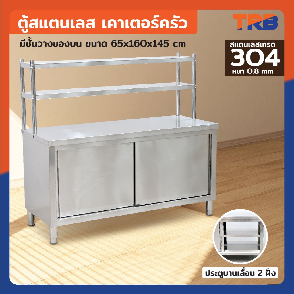 ตู้สแตนเลส เกรด 304 เคาท์เตอร์ครัว มีชั้นวางของ 65/75/85x160x145 cm
