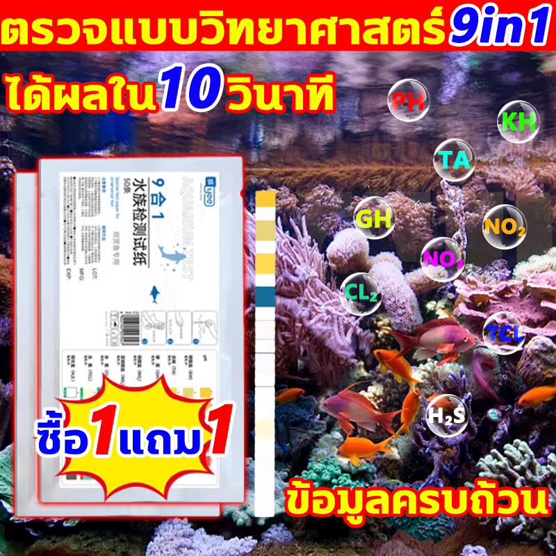 ตรวจแบบวิทยาศาสตร์ 9in1 ข้อมูลครบถ้วน ชุดตรวจคุณภาพน้ำ 50 แถบ แผ่นวัดคุณภาพน้ำ แผ่นวัดค่าน้ำตู้ปลา AQUARIUM Test Strips