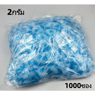 ซองกันชื้น 1-2 กรัม พรีเมี่ยม 1000 ซอง ซองกันชื้นใส่อาหาร ซิลิก้าเจล เม็ดกันชื้น