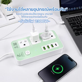 ปลั๊กไฟ ปลั๊ก มีUSB 2300W รางปลั๊กไฟ ปลั๊กUSB ปลั๊กพ่วง ปลั๊กอเนกประสงค์ หัวชาร์จUSB