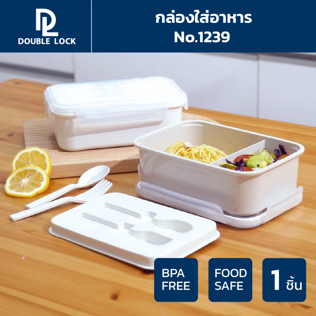 Double Lock กล่องใส่อาหาร Lunch Box พร้อมช้อน-ส้อมและที่เก็บในกล่อง รุ่น 1239