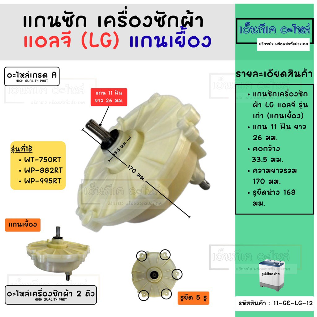 แกนซักเครื่องซักผ้า 2 ถัง LG (แอลจี) 11 ฟัน (แกนเยื้อง)  รุ่น WT-750RT, WP-882RT, WP-995RT อะไหล่เคร