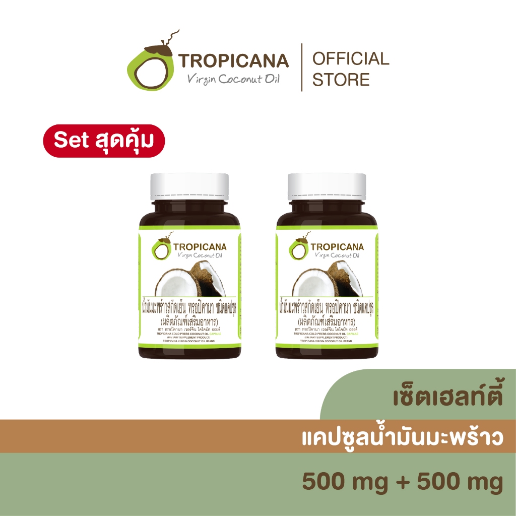 [1แถม1] Tropicana | ทรอปิคานา น้ำมันมะพร้าวสกัดเย็นออร์แกนิก ชนิดแคปซูลซอฟเจลสำหรับรับประทาน 60 เม็ด