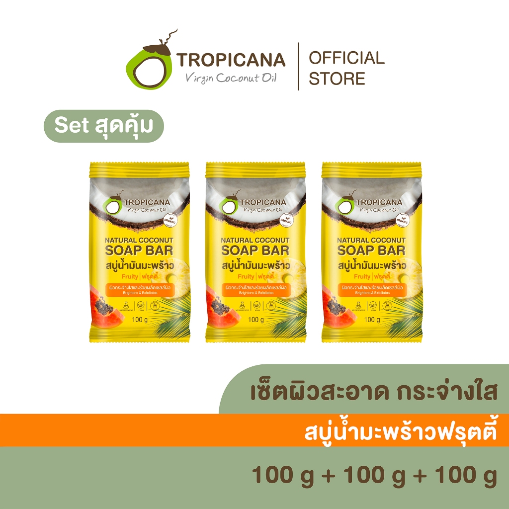 [เซ็ต3] Tropicana | ทรอปิคานา สบู่ก้อนน้ำมันมะพร้าว100% เเพื่อผิวกระจ่างใส สูตร ฟรุตตี้ 100 กรัม