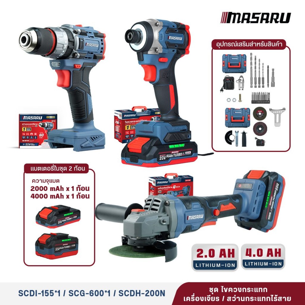 MASARU คอมโบเซ็ตไขควงกระแทกSCDI-155/เครื่องเจียร์SCG-600/สว่านกระแทกSCDH-200N