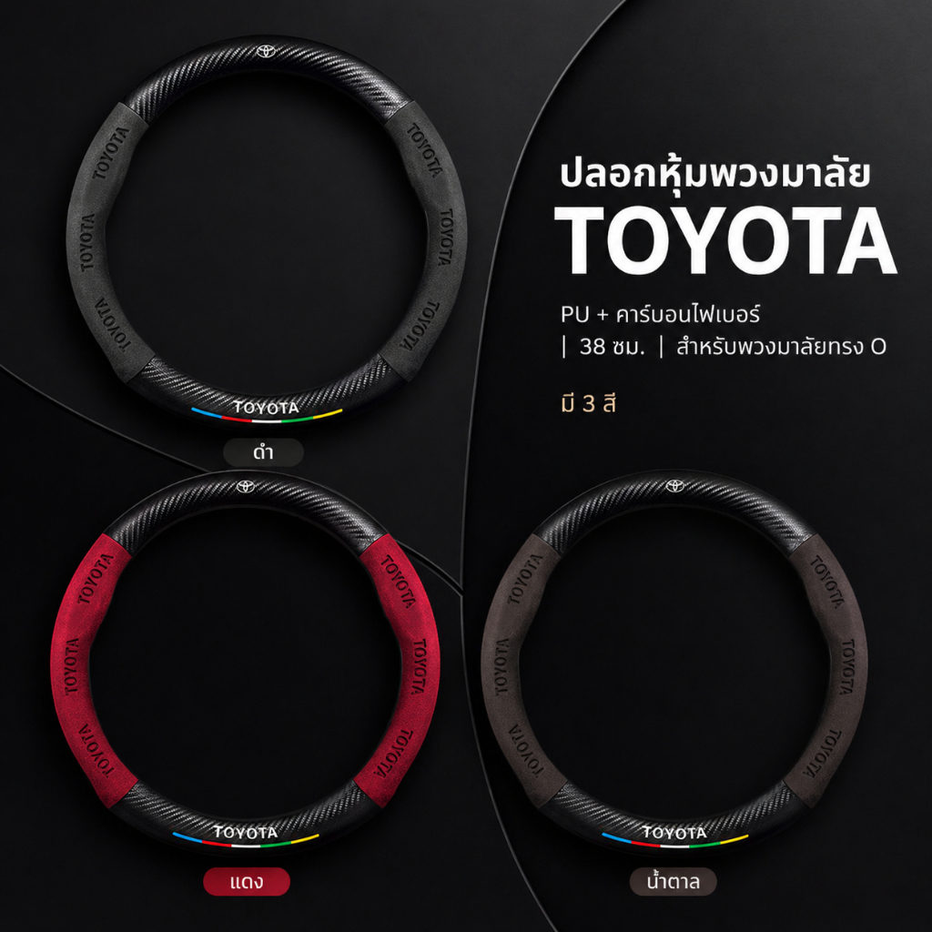 ปลอกหุ้มพวงมาลัยรถยนต์ Toyota 38cm หนัง PU กันลื่น จับถนัดมือ สำหรับ Hilux Revo Fortuner Vios Yaris Camry Corolla