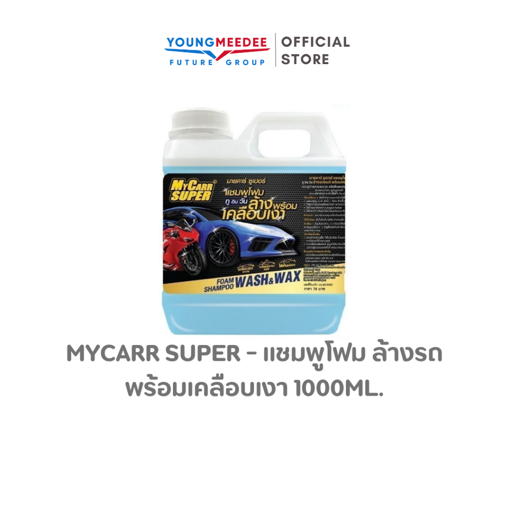 Mycarr Super แชมพูล้างรถพร้อมเคลือบเงา 1,000ml