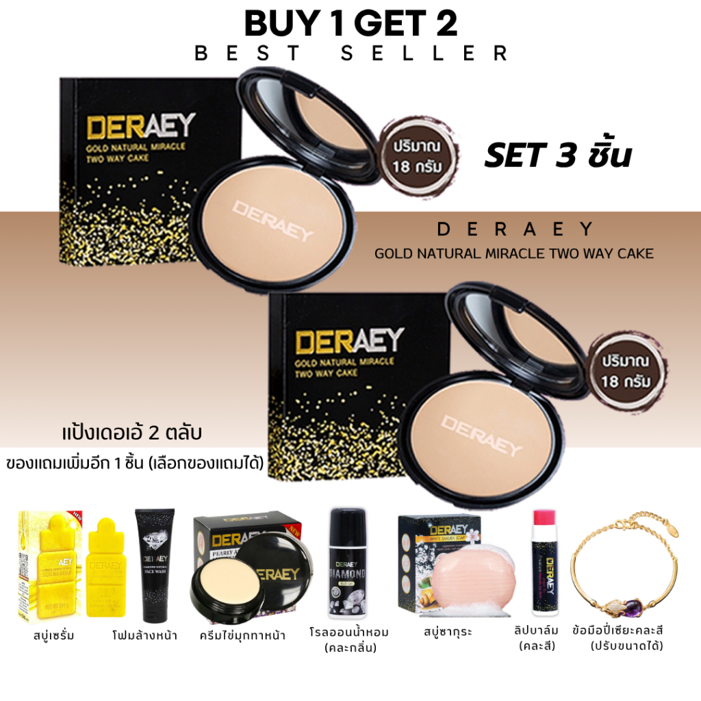 ถูกสุดๆ!!!แป้ง 1แถม 2 แป้งกันแก่DERAEY เดอเอ้ โกลด์ เนเชอรัล มิราเคิล ทูเวย์ ของแท้