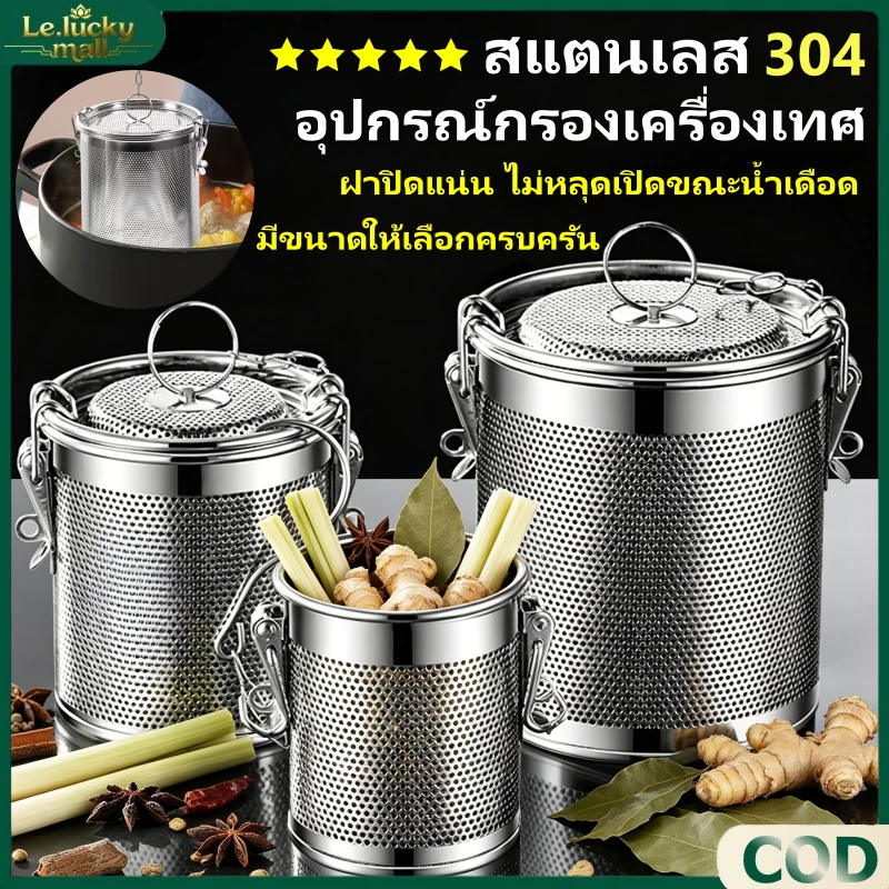 ตะกร้อใส่เครื่องตุ๋น อุปกรณ์กรองเครื่องเทศ ตะกร้อที่กรองเครื่องเทศ สแตนเลสหนา ปลอดภัย ไม่เปิดขณะต้ม ไม่รั่วเครื่องเทศ