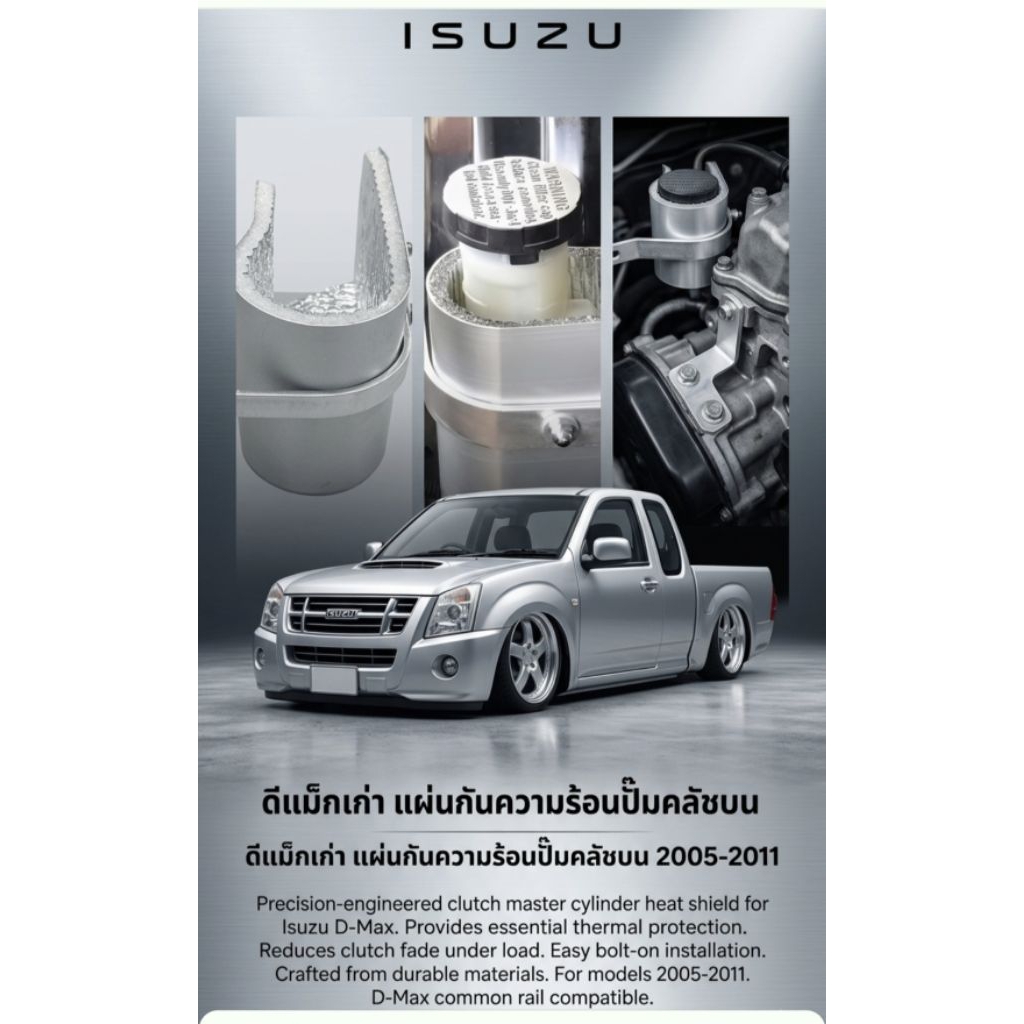 กันร้อนปั๊มครัช D-Max คอม / เชฟตาหวาน