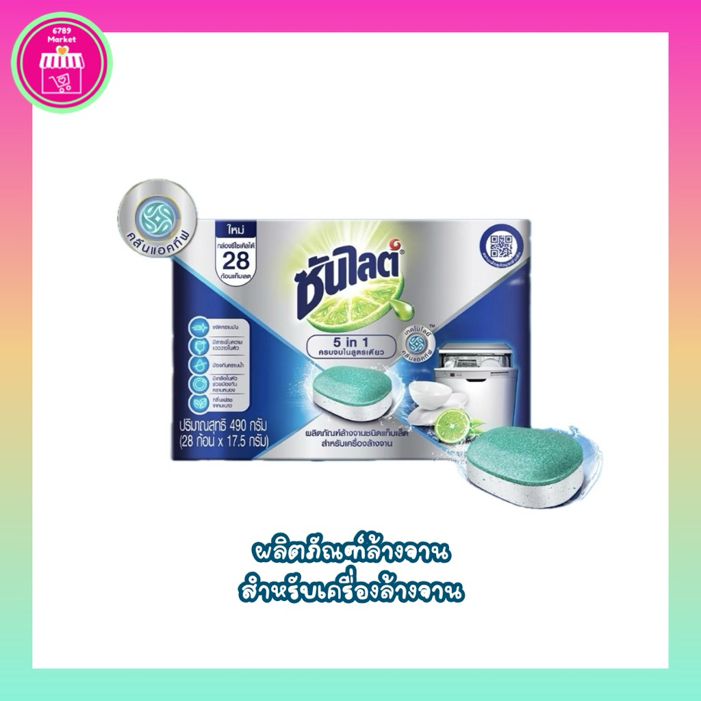 ซันไลต์ แท็บเล็ต สำหรับเครื่องล้างจาน 28 ก้อน 5 in 1 ขจัดคราบ กลิ่นคาว จานแวววาว  Sunlight Machine Dishwashing Tablet